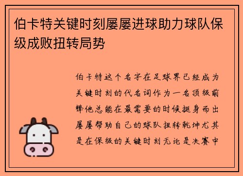 伯卡特关键时刻屡屡进球助力球队保级成败扭转局势 伯卡特关键时刻屡屡进球助力球队保级成败扭转局势
