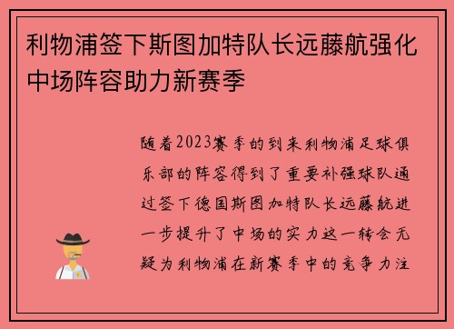 利物浦签下斯图加特队长远藤航强化中场阵容助力新赛季 利物浦签下斯图加特队长远藤航强化中场阵容助力新赛季