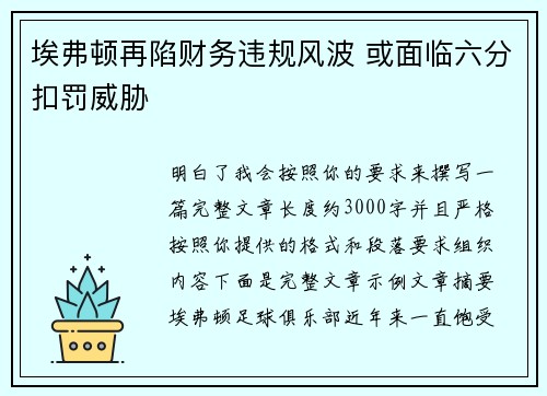 埃弗顿再陷财务违规风波 或面临六分扣罚威胁 埃弗顿再陷财务违规风波 或面临六分扣罚威胁