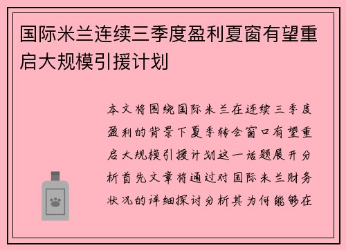国际米兰连续三季度盈利夏窗有望重启大规模引援计划 国际米兰连续三季度盈利夏窗有望重启大规模引援计划