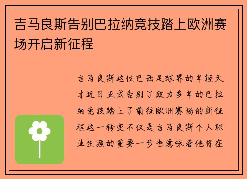 吉马良斯告别巴拉纳竞技踏上欧洲赛场开启新征程