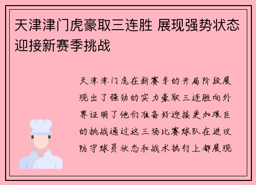 天津津门虎豪取三连胜 展现强势状态迎接新赛季挑战 天津津门虎豪取三连胜 展现强势状态迎接新赛季挑战