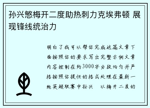 孙兴慜梅开二度助热刺力克埃弗顿 展现锋线统治力 孙兴慜梅开二度助热刺力克埃弗顿 展现锋线统治力