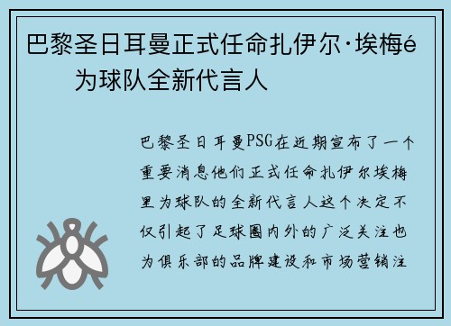 巴黎圣日耳曼正式任命扎伊尔·埃梅里为球队全新代言人 巴黎圣日耳曼正式任命扎伊尔·埃梅里为球队全新代言人