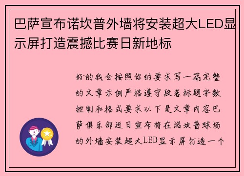 巴萨宣布诺坎普外墙将安装超大LED显示屏打造震撼比赛日新地标