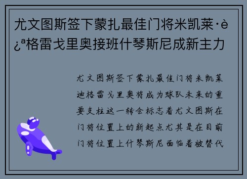 尤文图斯签下蒙扎最佳门将米凯莱·迪格雷戈里奥接班什琴斯尼成新主力 尤文图斯签下蒙扎最佳门将米凯莱·迪格雷戈里奥接班什琴斯尼成新主力
