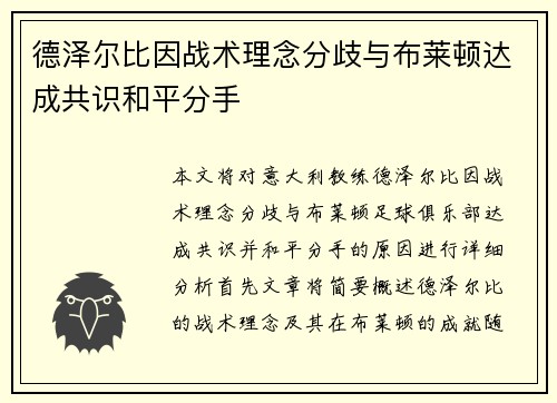 德泽尔比因战术理念分歧与布莱顿达成共识和平分手 德泽尔比因战术理念分歧与布莱顿达成共识和平分手