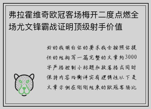 弗拉霍维奇欧冠客场梅开二度点燃全场尤文锋霸战证明顶级射手价值
