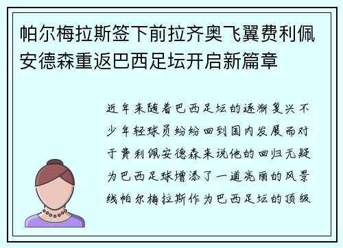 帕尔梅拉斯签下前拉齐奥飞翼费利佩安德森重返巴西足坛开启新篇章