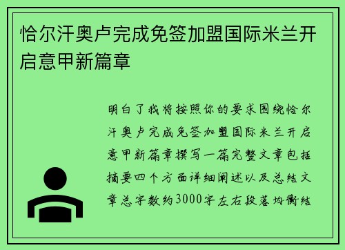恰尔汗奥卢完成免签加盟国际米兰开启意甲新篇章 恰尔汗奥卢完成免签加盟国际米兰开启意甲新篇章