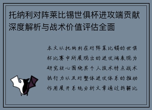托纳利对阵莱比锡世俱杯进攻端贡献深度解析与战术价值评估全面 托纳利对阵莱比锡世俱杯进攻端贡献深度解析与战术价值评估全面