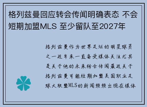 格列兹曼回应转会传闻明确表态 不会短期加盟MLS 至少留队至2027年 格列兹曼回应转会传闻明确表态 不会短期加盟MLS 至少留队至2027年