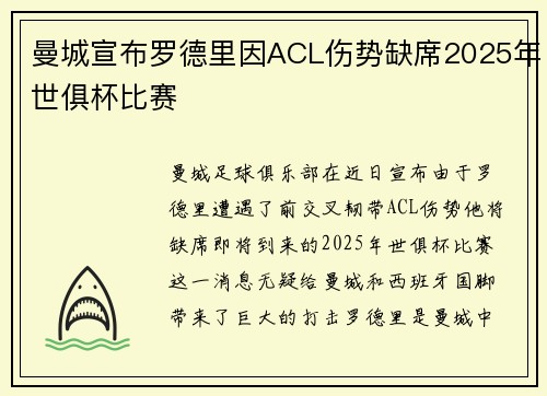 曼城宣布罗德里因ACL伤势缺席2025年世俱杯比赛 曼城宣布罗德里因ACL伤势缺席2025年世俱杯比赛
