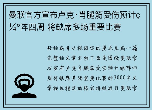曼联官方宣布卢克·肖腿筋受伤预计缺阵四周 将缺席多场重要比赛 曼联官方宣布卢克·肖腿筋受伤预计缺阵四周 将缺席多场重要比赛