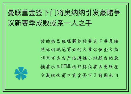 曼联重金签下门将奥纳纳引发豪赌争议新赛季成败或系一人之手