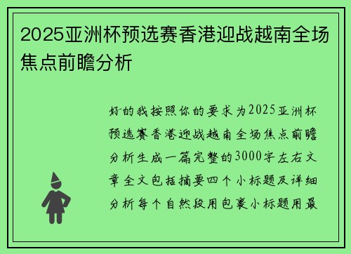 2025亚洲杯预选赛香港迎战越南全场焦点前瞻分析