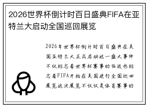 2026世界杯倒计时百日盛典FIFA在亚特兰大启动全国巡回展览 2026世界杯倒计时百日盛典FIFA在亚特兰大启动全国巡回展览