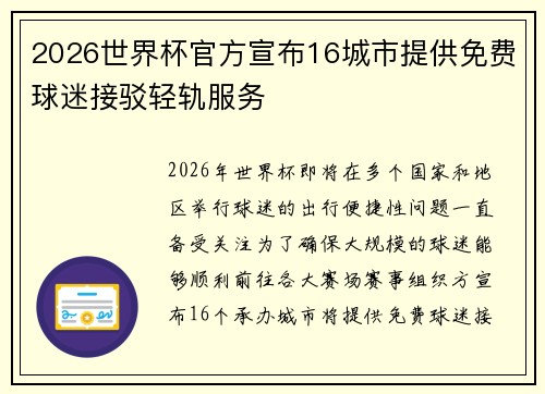 2026世界杯官方宣布16城市提供免费球迷接驳轻轨服务 2026世界杯官方宣布16城市提供免费球迷接驳轻轨服务