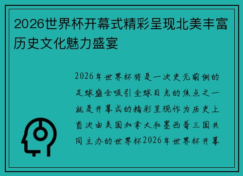 2026世界杯开幕式精彩呈现北美丰富历史文化魅力盛宴 2026世界杯开幕式精彩呈现北美丰富历史文化魅力盛宴