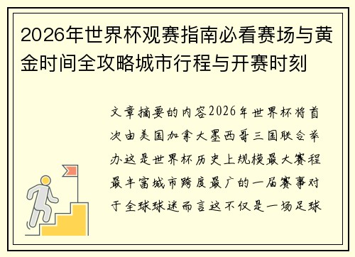 2026年世界杯观赛指南必看赛场与黄金时间全攻略城市行程与开赛时刻 2026年世界杯观赛指南必看赛场与黄金时间全攻略城市行程与开赛时刻