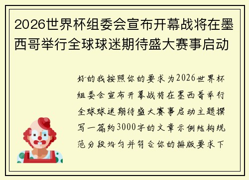 2026世界杯组委会宣布开幕战将在墨西哥举行全球球迷期待盛大赛事启动 2026世界杯组委会宣布开幕战将在墨西哥举行全球球迷期待盛大赛事启动