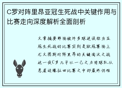 C罗对阵里昂亚冠生死战中关键作用与比赛走向深度解析全面剖析 C罗对阵里昂亚冠生死战中关键作用与比赛走向深度解析全面剖析