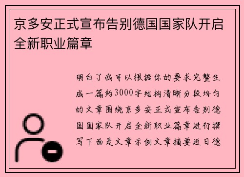 京多安正式宣布告别德国国家队开启全新职业篇章 京多安正式宣布告别德国国家队开启全新职业篇章
