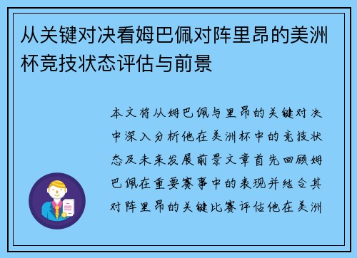 从关键对决看姆巴佩对阵里昂的美洲杯竞技状态评估与前景 从关键对决看姆巴佩对阵里昂的美洲杯竞技状态评估与前景