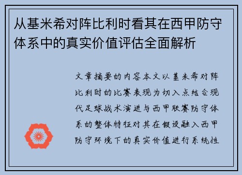 从基米希对阵比利时看其在西甲防守体系中的真实价值评估全面解析 从基米希对阵比利时看其在西甲防守体系中的真实价值评估全面解析
