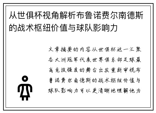 从世俱杯视角解析布鲁诺费尔南德斯的战术枢纽价值与球队影响力
