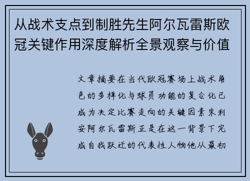从战术支点到制胜先生阿尔瓦雷斯欧冠关键作用深度解析全景观察与价值评估 从战术支点到制胜先生阿尔瓦雷斯欧冠关键作用深度解析全景观察与价值评估
