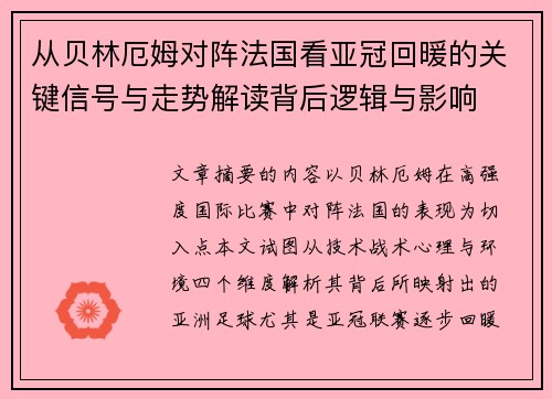 从贝林厄姆对阵法国看亚冠回暖的关键信号与走势解读背后逻辑与影响 从贝林厄姆对阵法国看亚冠回暖的关键信号与走势解读背后逻辑与影响