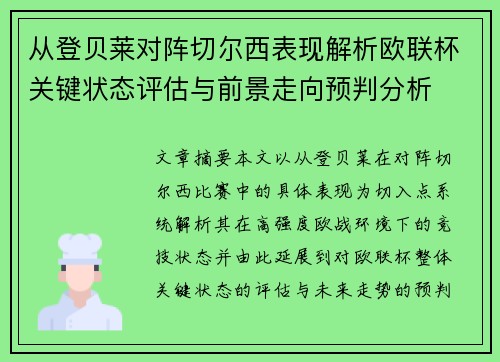 从登贝莱对阵切尔西表现解析欧联杯关键状态评估与前景走向预判分析 从登贝莱对阵切尔西表现解析欧联杯关键状态评估与前景走向预判分析