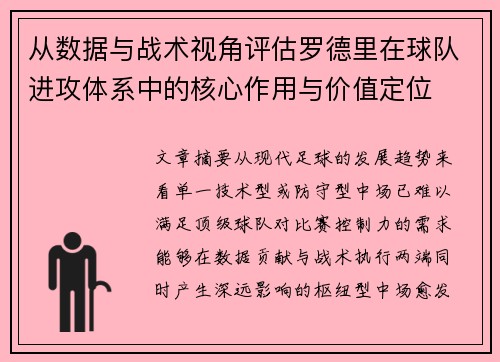从数据与战术视角评估罗德里在球队进攻体系中的核心作用与价值定位