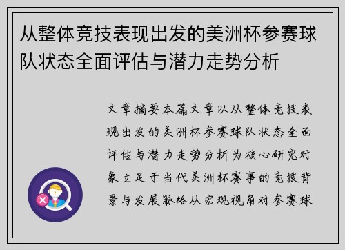 从整体竞技表现出发的美洲杯参赛球队状态全面评估与潜力走势分析 从整体竞技表现出发的美洲杯参赛球队状态全面评估与潜力走势分析