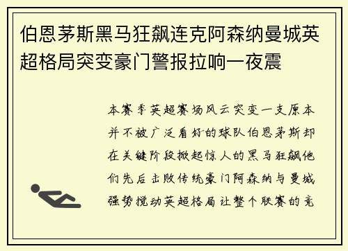 伯恩茅斯黑马狂飙连克阿森纳曼城英超格局突变豪门警报拉响一夜震 伯恩茅斯黑马狂飙连克阿森纳曼城英超格局突变豪门警报拉响一夜震