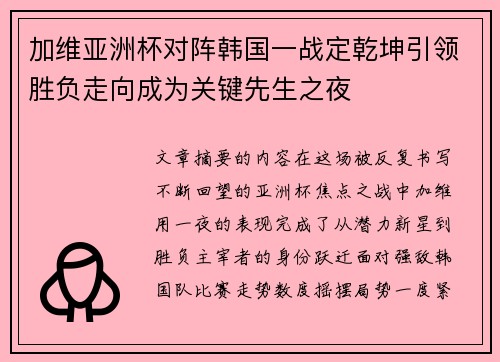 加维亚洲杯对阵韩国一战定乾坤引领胜负走向成为关键先生之夜 加维亚洲杯对阵韩国一战定乾坤引领胜负走向成为关键先生之夜
