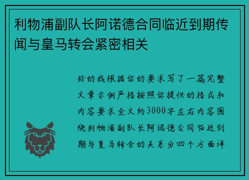 利物浦副队长阿诺德合同临近到期传闻与皇马转会紧密相关 利物浦副队长阿诺德合同临近到期传闻与皇马转会紧密相关