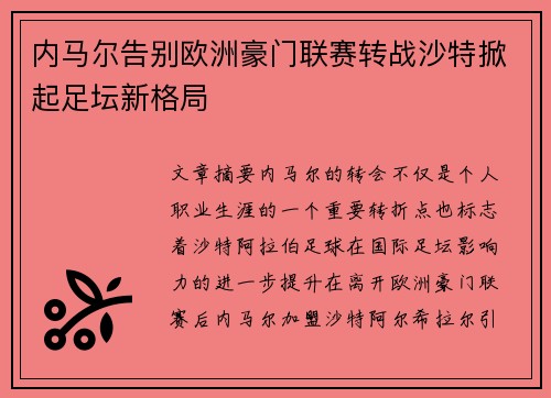 内马尔告别欧洲豪门联赛转战沙特掀起足坛新格局