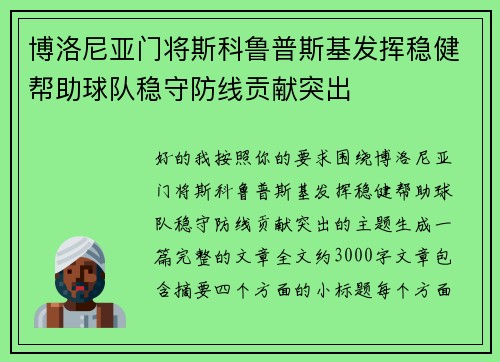 博洛尼亚门将斯科鲁普斯基发挥稳健帮助球队稳守防线贡献突出 博洛尼亚门将斯科鲁普斯基发挥稳健帮助球队稳守防线贡献突出