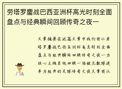 劳塔罗鏖战巴西亚洲杯高光时刻全面盘点与经典瞬间回顾传奇之夜一