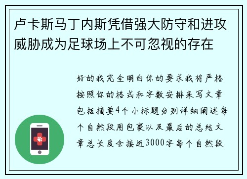 卢卡斯马丁内斯凭借强大防守和进攻威胁成为足球场上不可忽视的存在 卢卡斯马丁内斯凭借强大防守和进攻威胁成为足球场上不可忽视的存在