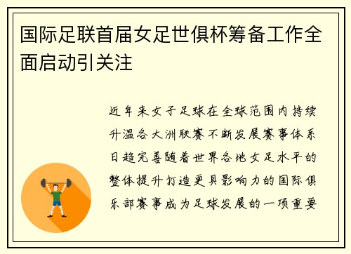 国际足联首届女足世俱杯筹备工作全面启动引关注 国际足联首届女足世俱杯筹备工作全面启动引关注
