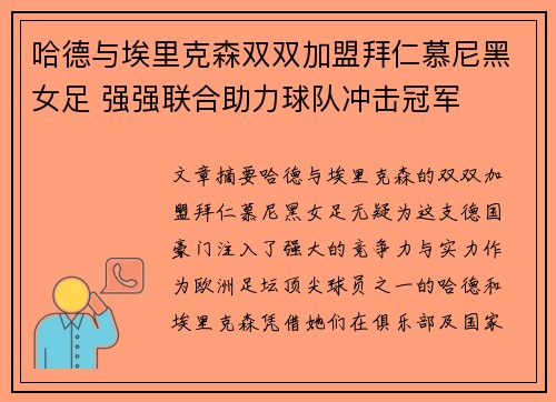 哈德与埃里克森双双加盟拜仁慕尼黑女足 强强联合助力球队冲击冠军