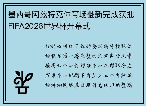 墨西哥阿兹特克体育场翻新完成获批FIFA2026世界杯开幕式 墨西哥阿兹特克体育场翻新完成获批FIFA2026世界杯开幕式