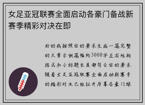 女足亚冠联赛全面启动各豪门备战新赛季精彩对决在即