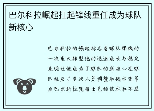巴尔科拉崛起扛起锋线重任成为球队新核心 巴尔科拉崛起扛起锋线重任成为球队新核心