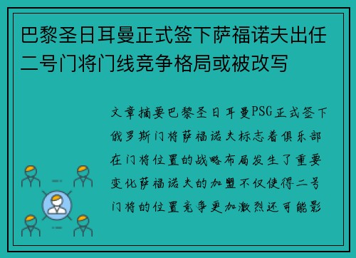 巴黎圣日耳曼正式签下萨福诺夫出任二号门将门线竞争格局或被改写 巴黎圣日耳曼正式签下萨福诺夫出任二号门将门线竞争格局或被改写