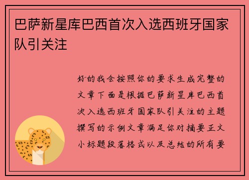 巴萨新星库巴西首次入选西班牙国家队引关注 巴萨新星库巴西首次入选西班牙国家队引关注