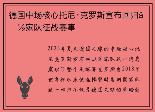 德国中场核心托尼·克罗斯宣布回归国家队征战赛事 德国中场核心托尼·克罗斯宣布回归国家队征战赛事